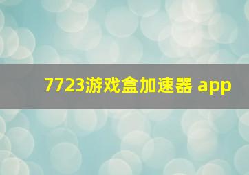 7723游戏盒加速器 app